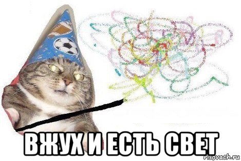  вжух и есть свет, Мем Вжух