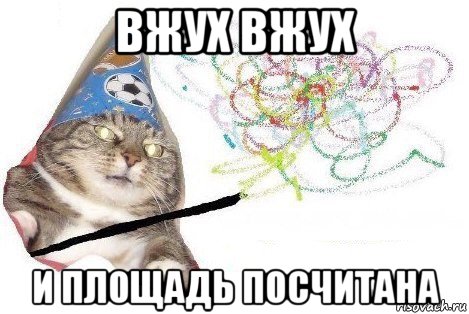 вжух вжух и площадь посчитана, Мем Вжух