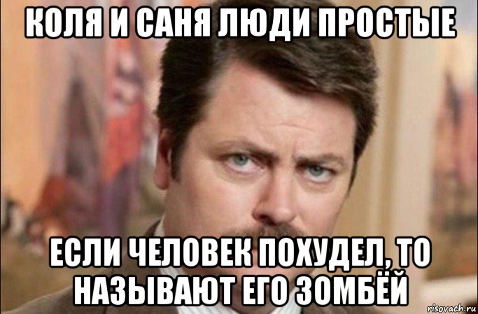 коля и саня люди простые если человек похудел, то называют его зомбёй, Мем  Я человек простой