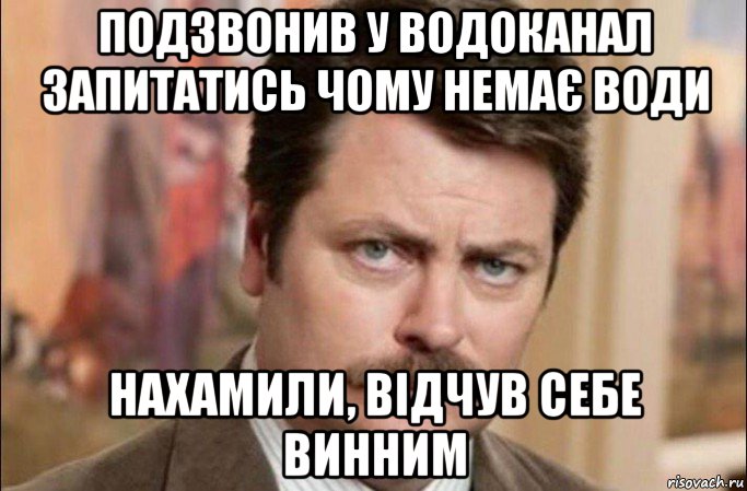 подзвонив у водоканал запитатись чому немає води нахамили, відчув себе винним, Мем  Я человек простой