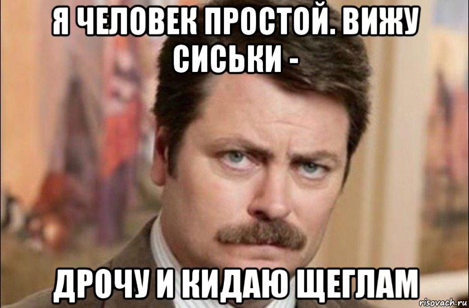 я человек простой. вижу сиськи - дрочу и кидаю щеглам, Мем  Я человек простой