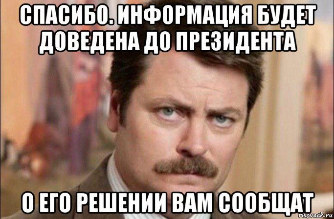 спасибо. информация будет доведена до президента о его решении вам сообщат, Мем  Я человек простой