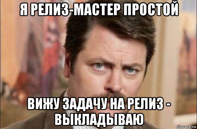 я релиз-мастер простой вижу задачу на релиз - выкладываю, Мем  Я человек простой