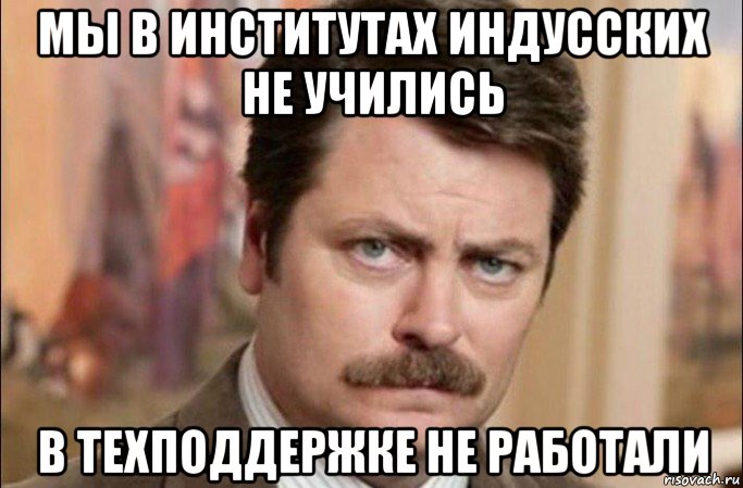 мы в институтах индусских не учились в техподдержке не работали, Мем  Я человек простой