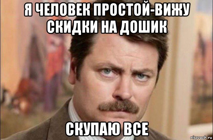 я человек простой-вижу скидки на дошик скупаю все, Мем  Я человек простой