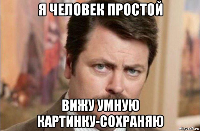 я человек простой вижу умную картинку-сохраняю, Мем  Я человек простой