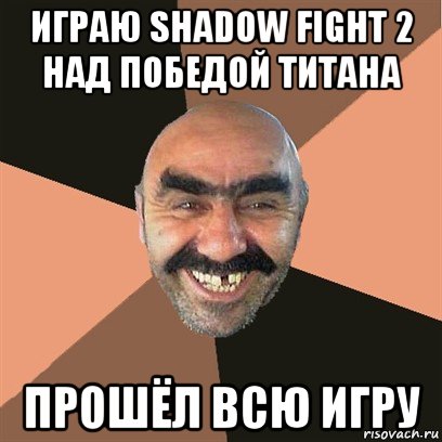 играю shadow fight 2 над победой титана прошёл всю игру, Мем Я твой дом труба шатал