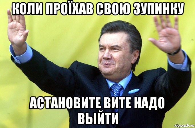 Остановитесь вите. Остановите Вите. Вите надо выйти. Вите надо выйти Янукович.
