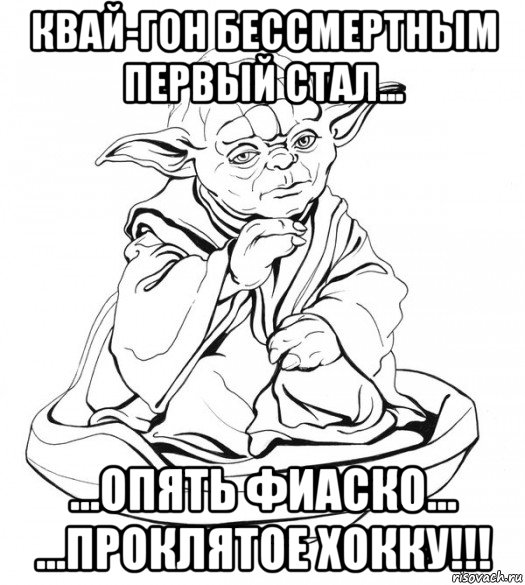 квай-гон бессмертным первый стал... ...опять фиаско... ...проклятое хокку!!!, Мем Мастер Йода