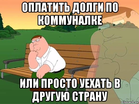 оплатить долги по коммуналке или просто уехать в другую страну, Мем Задумчивый Гриффин