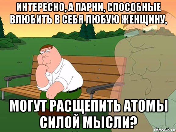 интересно, а парни, способные влюбить в себя любую женщину, могут расщепить атомы силой мысли?, Мем Задумчивый Гриффин