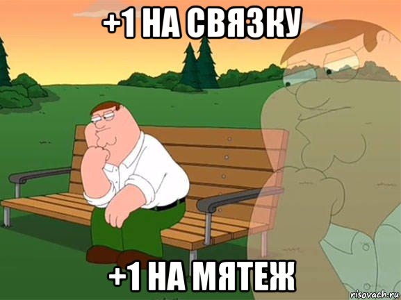 +1 на связку +1 на мятеж, Мем Задумчивый Гриффин