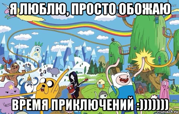 я люблю, просто обожаю время приключений :))))))), Мем  Земля УУУ Adventure Time