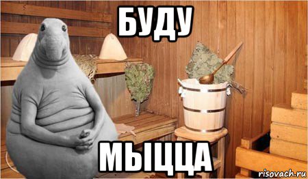 буду мыцца, Мем  Ждун в бане