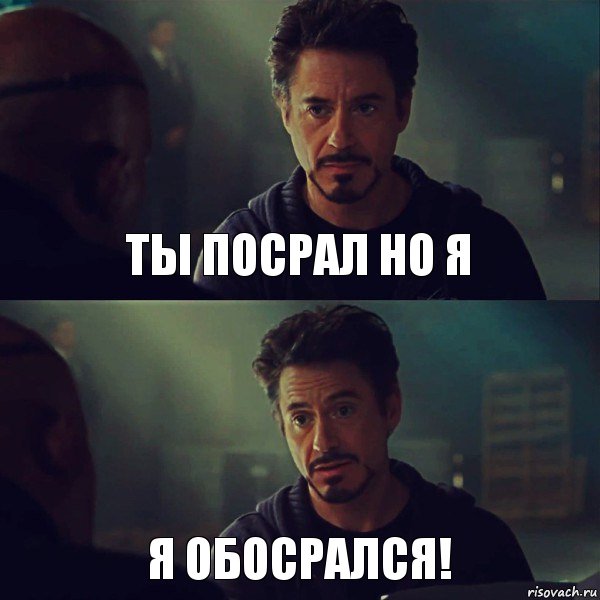 Ты посрал но я Я обосрался!