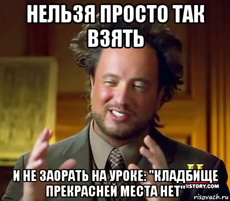 нельзя просто так взять и не заорать на уроке: "кладбище прекрасней места нет", Мем Женщины (aliens)