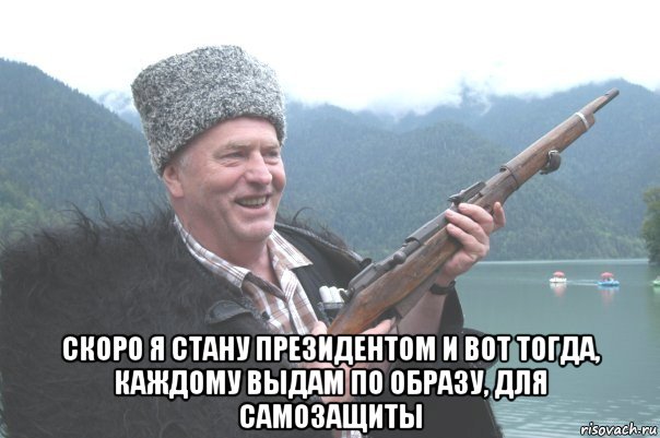  скоро я стану президентом и вот тогда, каждому выдам по образу, для самозащиты