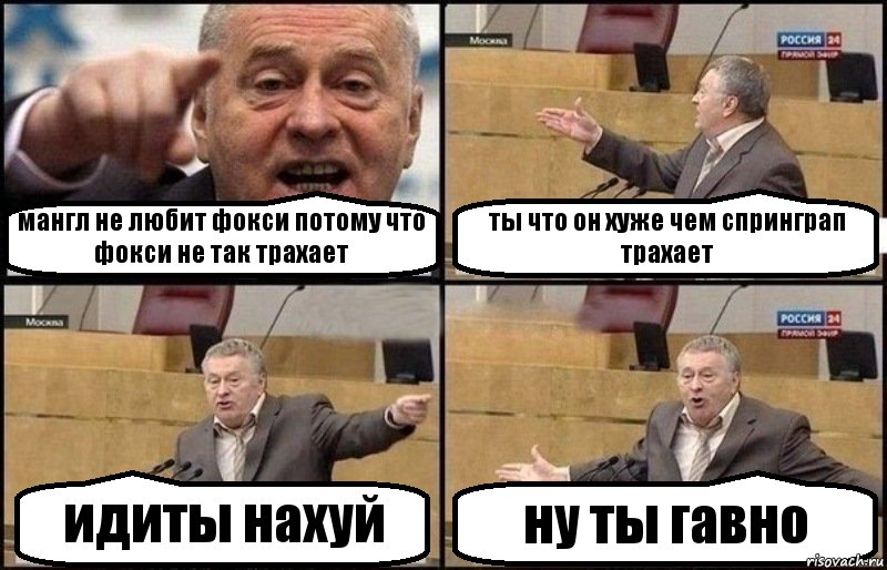 мангл не любит фокси потому что фокси не так трахает ты что он хуже чем спринграп трахает идиты нахуй ну ты гавно, Комикс Жириновский