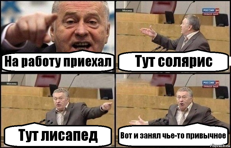 На работу приехал Тут солярис Тут лисапед Вот и занял чье-то привычное, Комикс Жириновский