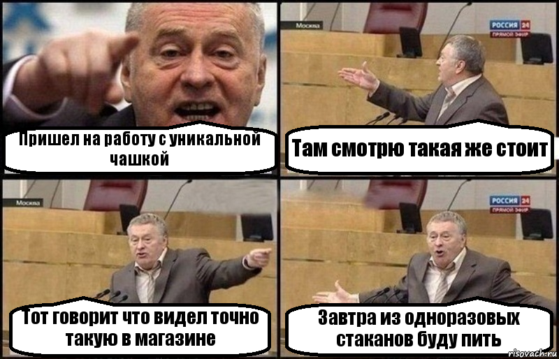 Пришел на работу с уникальной чашкой Там смотрю такая же стоит Тот говорит что видел точно такую в магазине Завтра из одноразовых стаканов буду пить, Комикс Жириновский