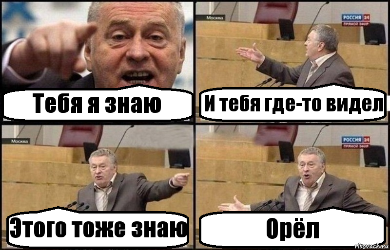 Тебя я знаю И тебя где-то видел Этого тоже знаю Орёл, Комикс Жириновский