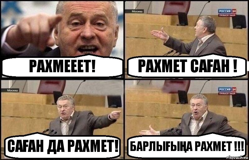 РАХМЕЕЕТ! РАХМЕТ САҒАН ! САҒАН ДА РАХМЕТ! БАРЛЫҒЫҢА РАХМЕТ !!!, Комикс Жириновский