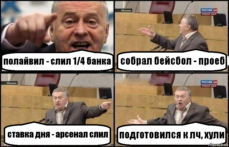 полайвил - слил 1/4 банка собрал бейсбол - проеб ставка дня - арсенал слил подготовился к лч, хули, Комикс Жириновский