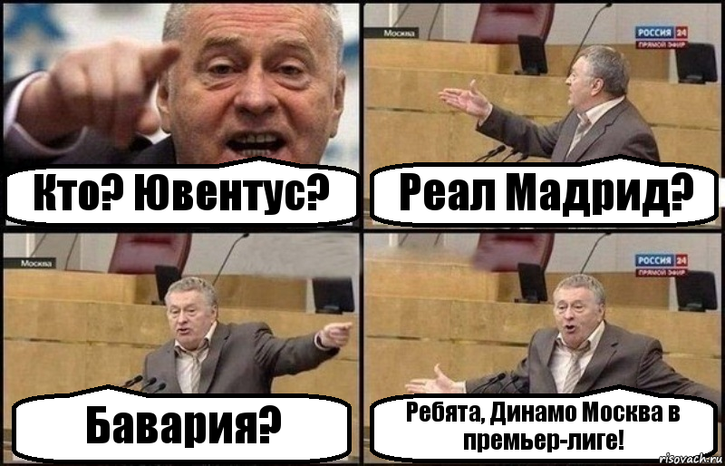 Кто? Ювентус? Реал Мадрид? Бавария? Ребята, Динамо Москва в премьер-лиге!, Комикс Жириновский