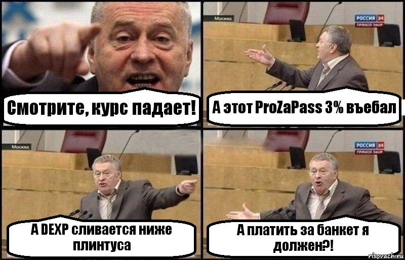 Смотрите, курс падает! А этот ProZaPass 3% въебал А DEXP сливается ниже плинтуса А платить за банкет я должен?!, Комикс Жириновский