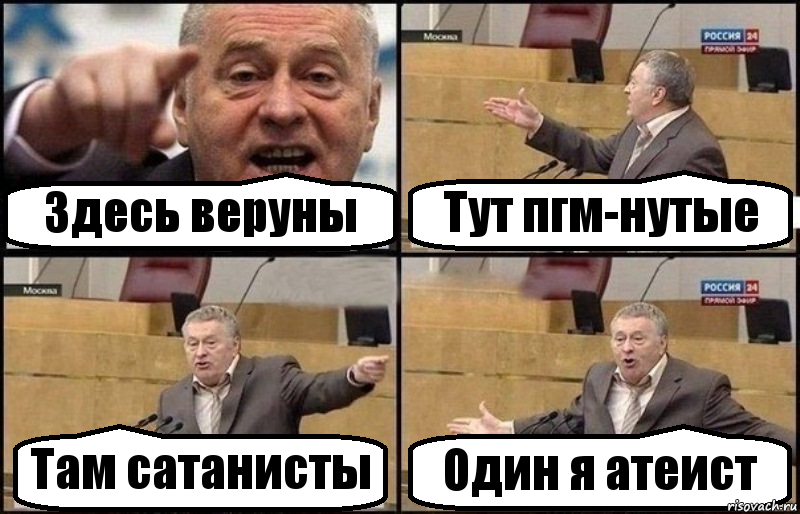 Здесь веруны Тут пгм-нутые Там сатанисты Один я атеист, Комикс Жириновский