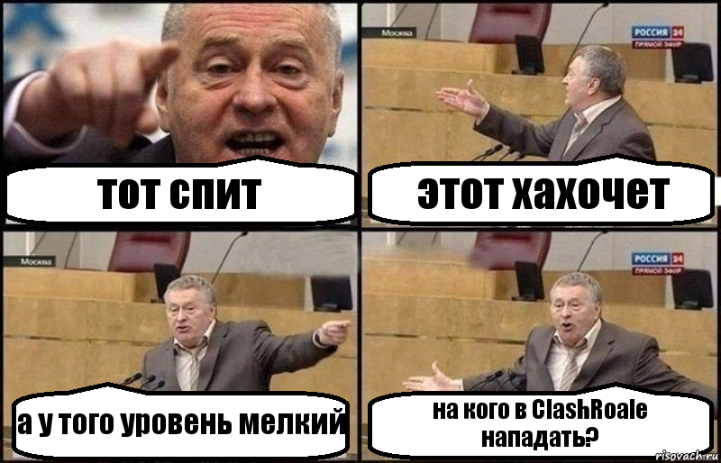 тот спит этот хахочет а у того уровень мелкий на кого в ClashRoale нападать?, Комикс Жириновский