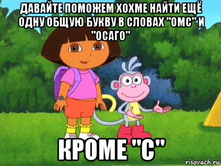 давайте поможем хохме найти ещё одну общую букву в словах "омс" и "осаго" кроме "с"