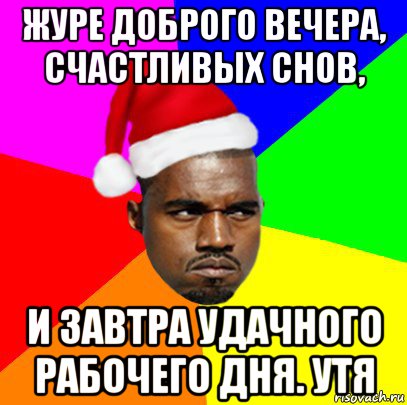 журе доброго вечера, счастливых снов, и завтра удачного рабочего дня. утя, Мем  Злой Негр