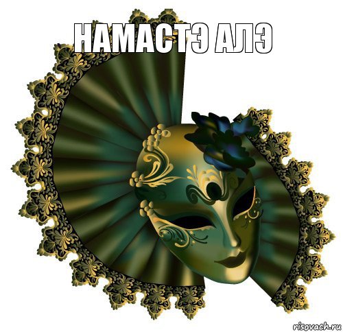 НАМАСТЭ АЛЭ 