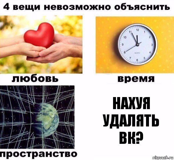 Нахуя удалять вк?, Комикс  4 вещи невозможно объяснить