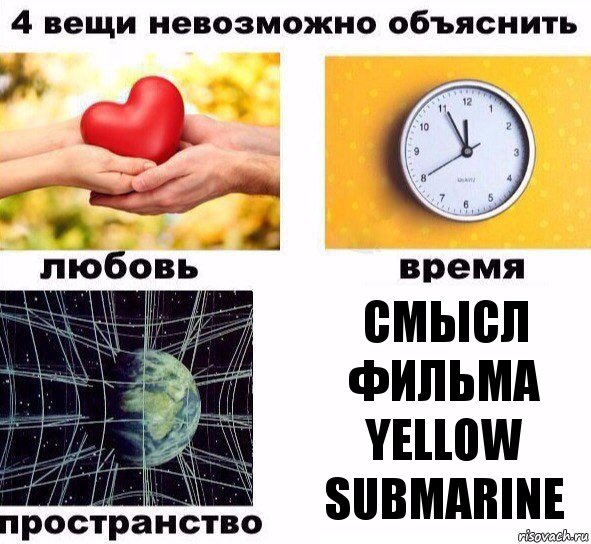 Смысл фильма yellow submarine, Комикс  4 вещи невозможно объяснить