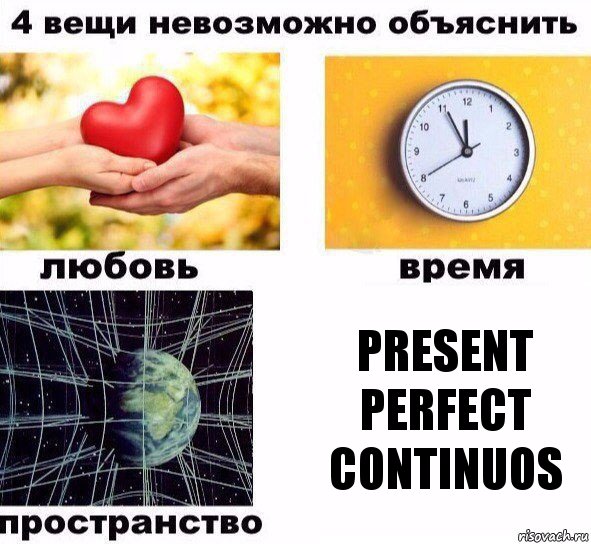 Present Perfect Continuos, Комикс  4 вещи невозможно объяснить