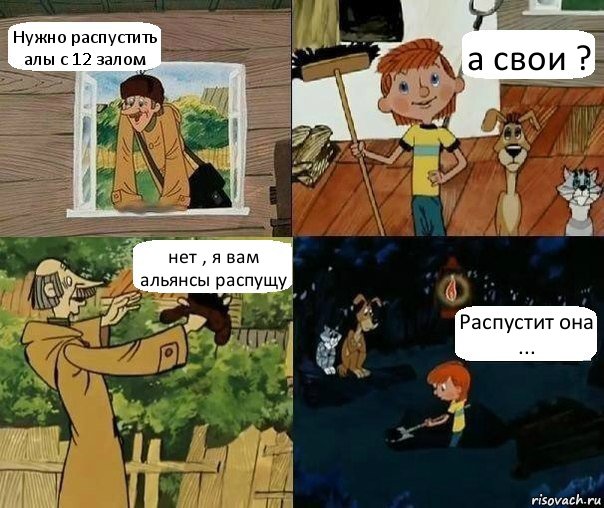 Нужно распустить алы с 12 залом а свои ? нет , я вам альянсы распущу Распустит она ...