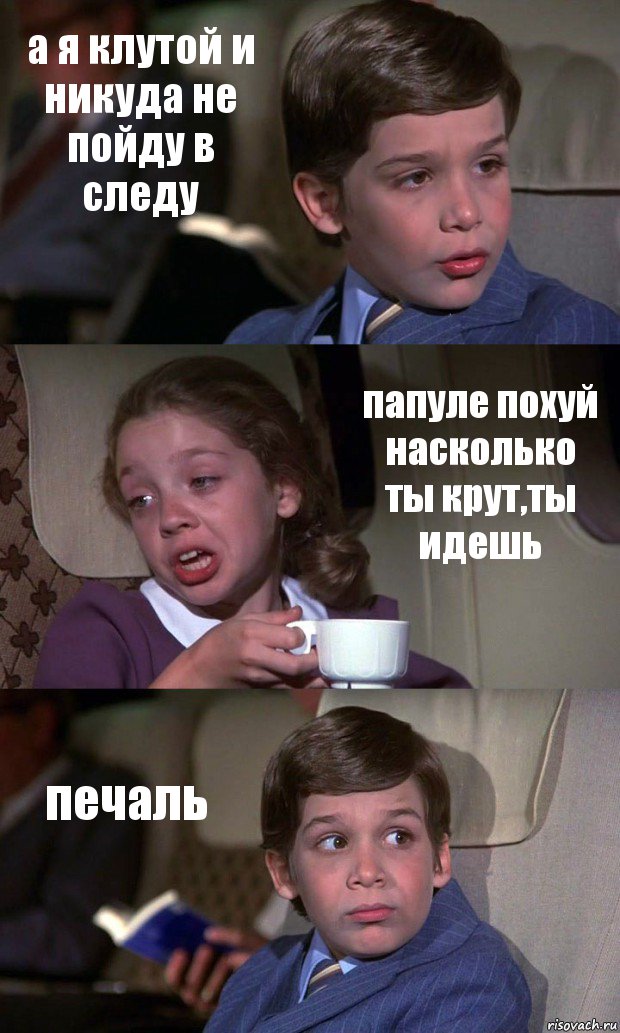 а я клутой и никуда не пойду в следу папуле похуй насколько ты крут,ты идешь печаль, Комикс Аэроплан