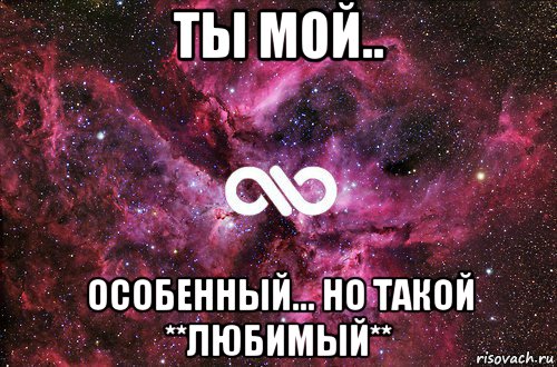 ты мой.. особенный... но такой **любимый**, Мем офигенно