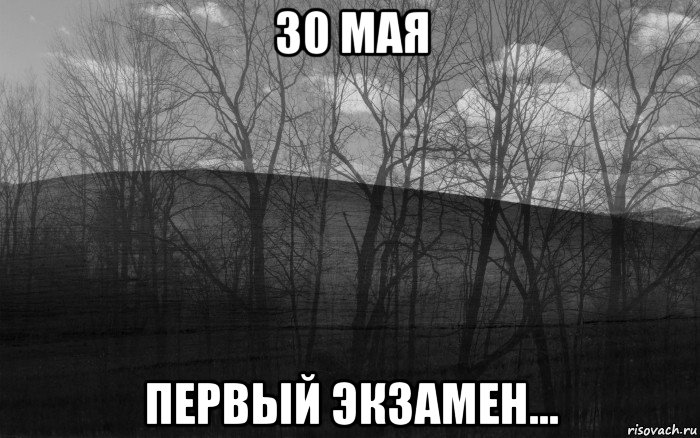 30 мая первый экзамен...