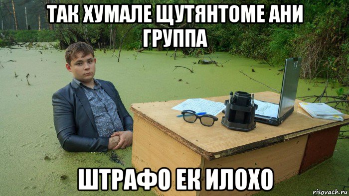 так хумале щутянтоме ани группа штрафо ек илохо, Мем  Парень сидит в болоте