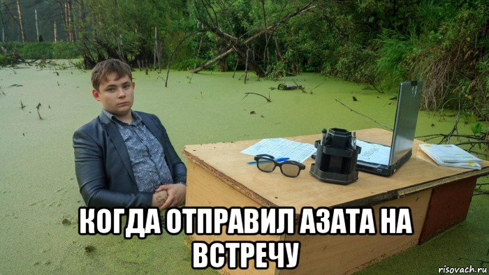  когда отправил азата на встречу, Мем  Парень сидит в болоте