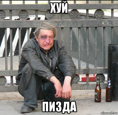 хуй пизда, Мем Бомжара