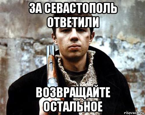 Брат ответь. За Севастополь ответили Мем. За Севастополь ответите. Мемы из брата. Мемы с круглым из брата.