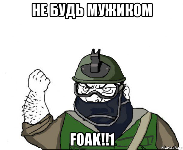 не будь мужиком foak!!1, Мем Будь мужиком в маске блеать