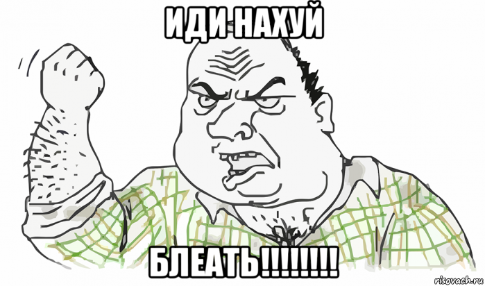 иди нахуй блеать!!!!!!!!, Мем Будь мужиком