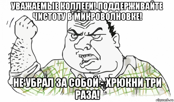 Ни разу не брали. Уважаемые коллеги убирайте за собой. Соблюдай чистоту в микроволновке. Соблюдайте чистоту на кухне. Мойте микроволновку за собой.