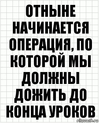 Отныне начинается операция, по которой мы должны дожить до конца уроков, Комикс  бумага