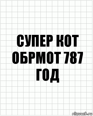 супер кот обрмот 787 год, Комикс  бумага